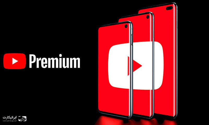 اکانت پرمیوم یوتیوب (YouTube Premium) چیست